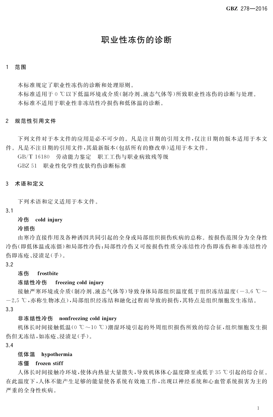 GBZ278-2016职业性冻伤的诊断.pdf_第3页