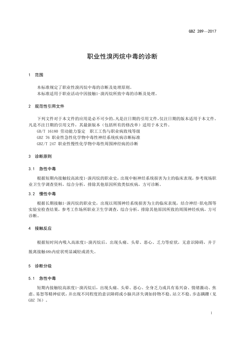 GBZ289—2017职业性溴丙烷中毒的诊断.pdf_第3页