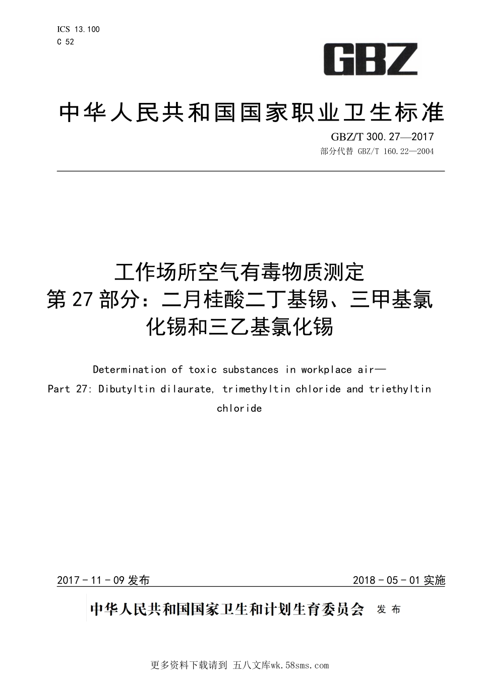 GBZT300.27—2017工作场所空气有毒物质测定第 27 部分：二月桂酸二丁基锡、三甲基氯化锡和三乙基氯化锡（部分代替 GBZT 160.22—2004）.pdf_第1页