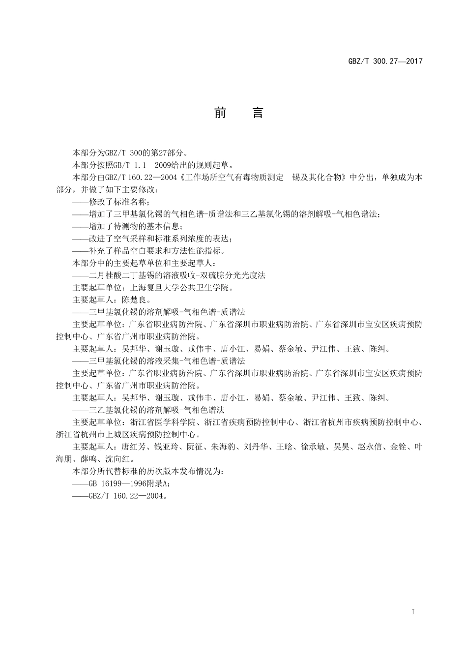 GBZT300.27—2017工作场所空气有毒物质测定第 27 部分：二月桂酸二丁基锡、三甲基氯化锡和三乙基氯化锡（部分代替 GBZT 160.22—2004）.pdf_第2页