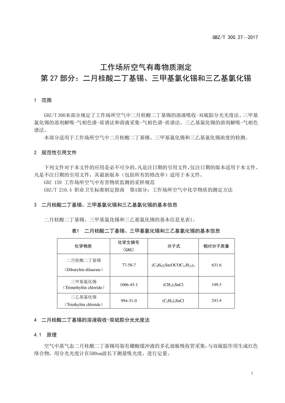 GBZT300.27—2017工作场所空气有毒物质测定第 27 部分：二月桂酸二丁基锡、三甲基氯化锡和三乙基氯化锡（部分代替 GBZT 160.22—2004）.pdf_第3页