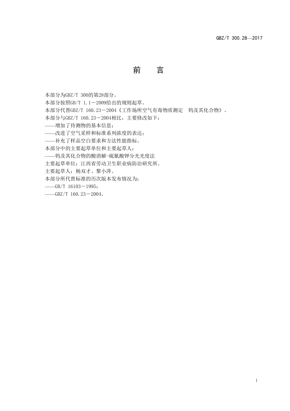 GBZT300.28—2017工作场所空气有毒物质测定第 28 部分：钨及其化合物（代替 GBZT 160.23—2004）.pdf_第2页