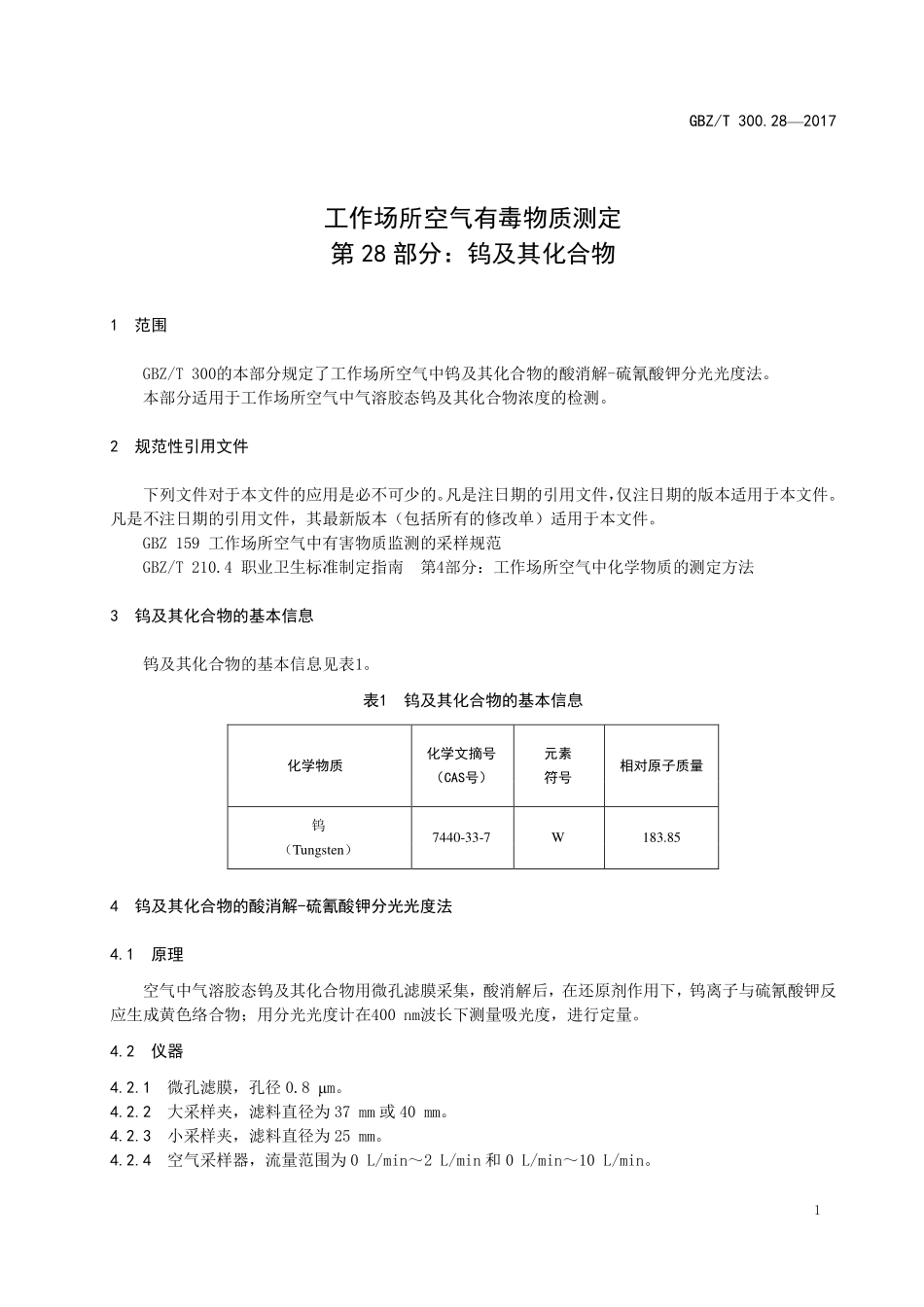 GBZT300.28—2017工作场所空气有毒物质测定第 28 部分：钨及其化合物（代替 GBZT 160.23—2004）.pdf_第3页
