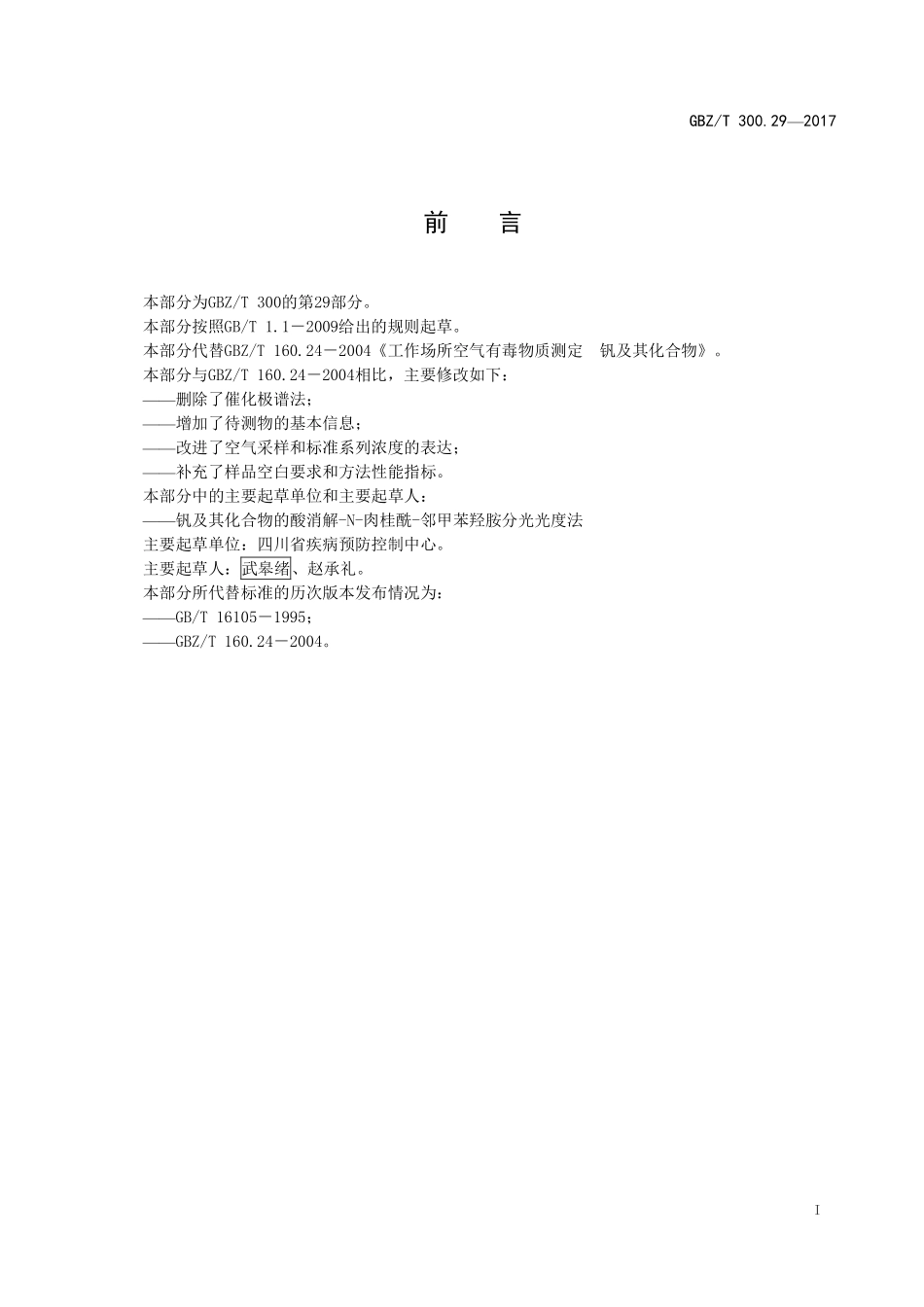 GBZT300.29—2017工作场所空气有毒物质测定第 29 部分：钒及其化合物（代替 GBZT 160.24—2004）.pdf_第2页