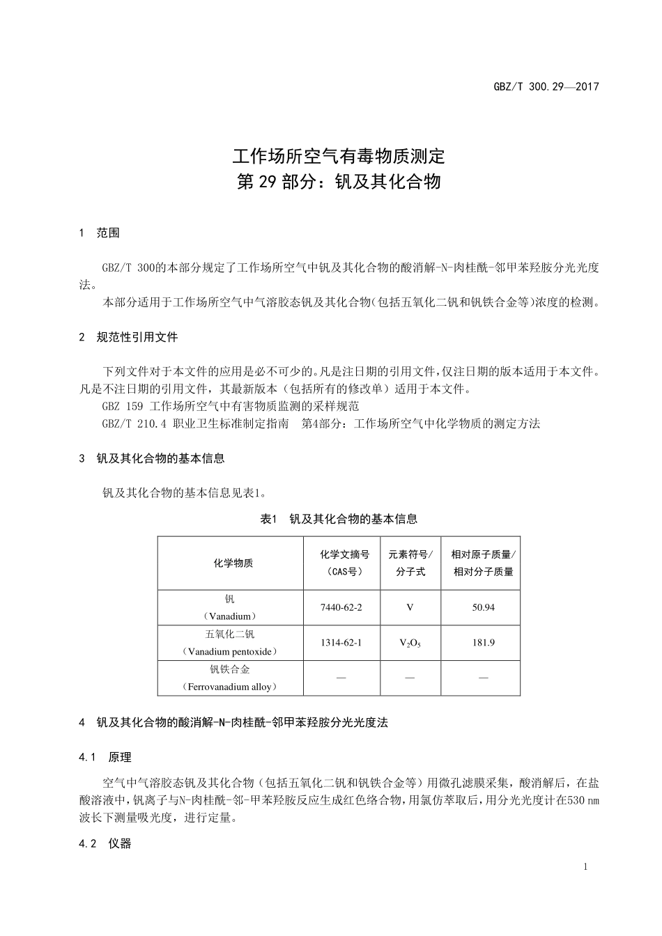 GBZT300.29—2017工作场所空气有毒物质测定第 29 部分：钒及其化合物（代替 GBZT 160.24—2004）.pdf_第3页