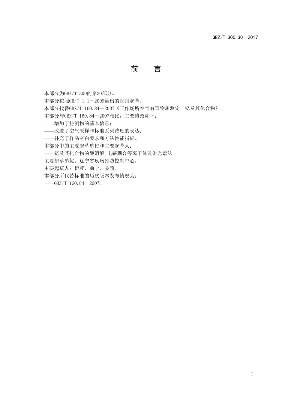 GBZT300.30—2017工作场所空气有毒物质测定第 30 部分：钇及其化合物（代替 GBZT 160.84—2007）.pdf_第2页