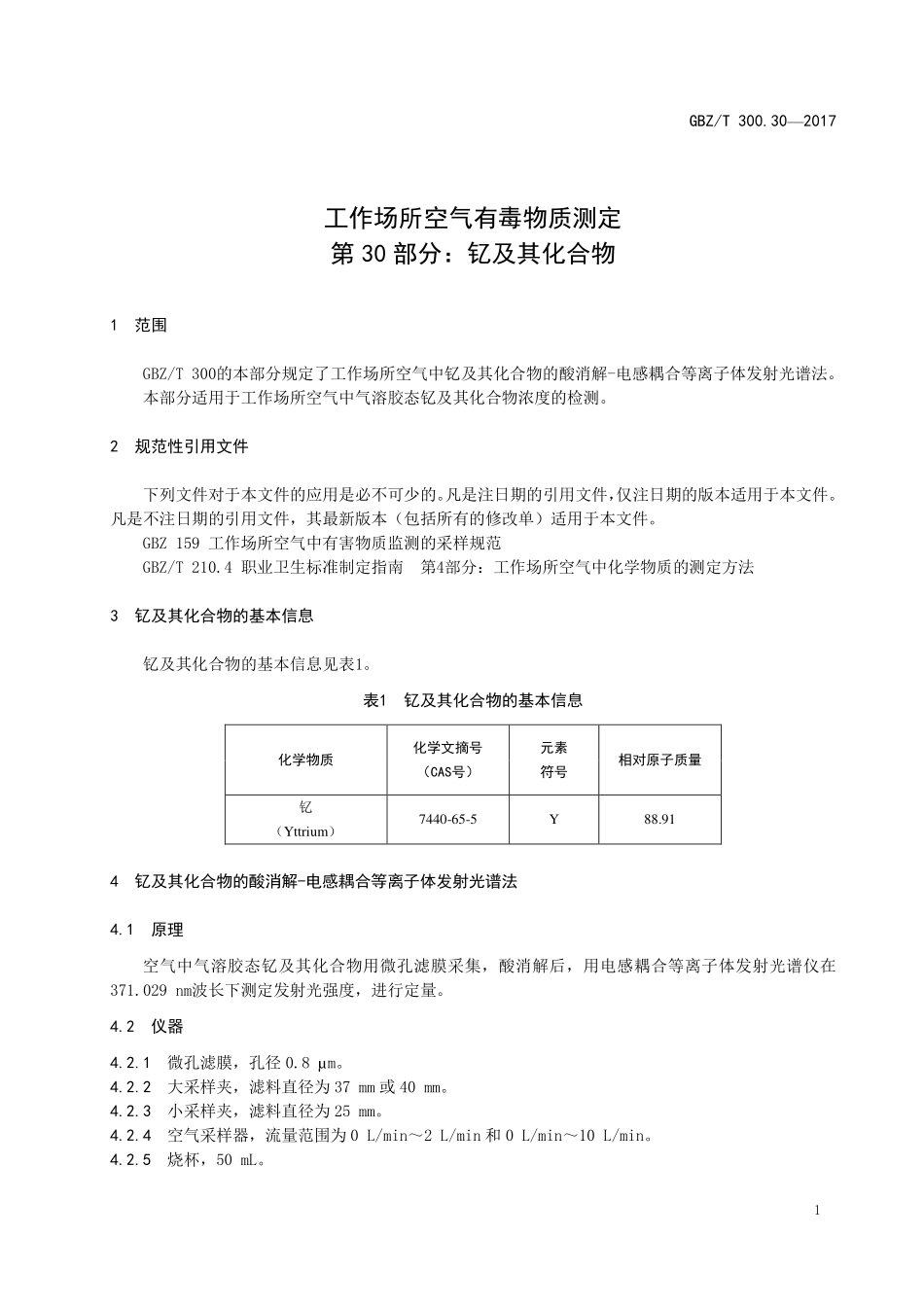 GBZT300.30—2017工作场所空气有毒物质测定第 30 部分：钇及其化合物（代替 GBZT 160.84—2007）.pdf_第3页