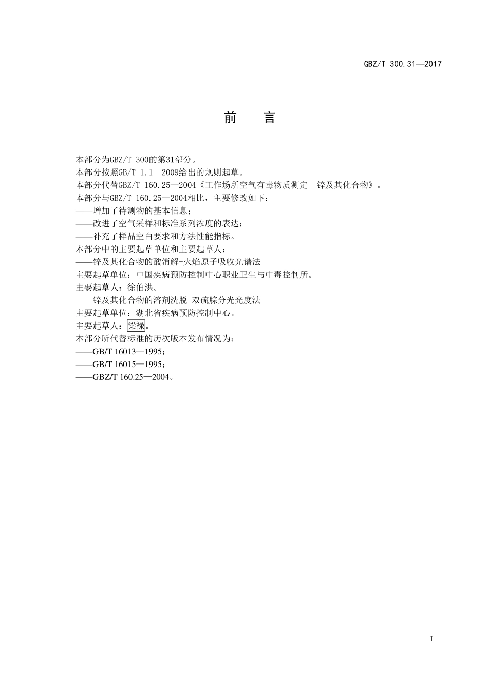 GBZT300.31—2017工作场所空气有毒物质测定第 31 部分：锌及其化合物（代替 GBZT 160.25—2004）.pdf_第2页