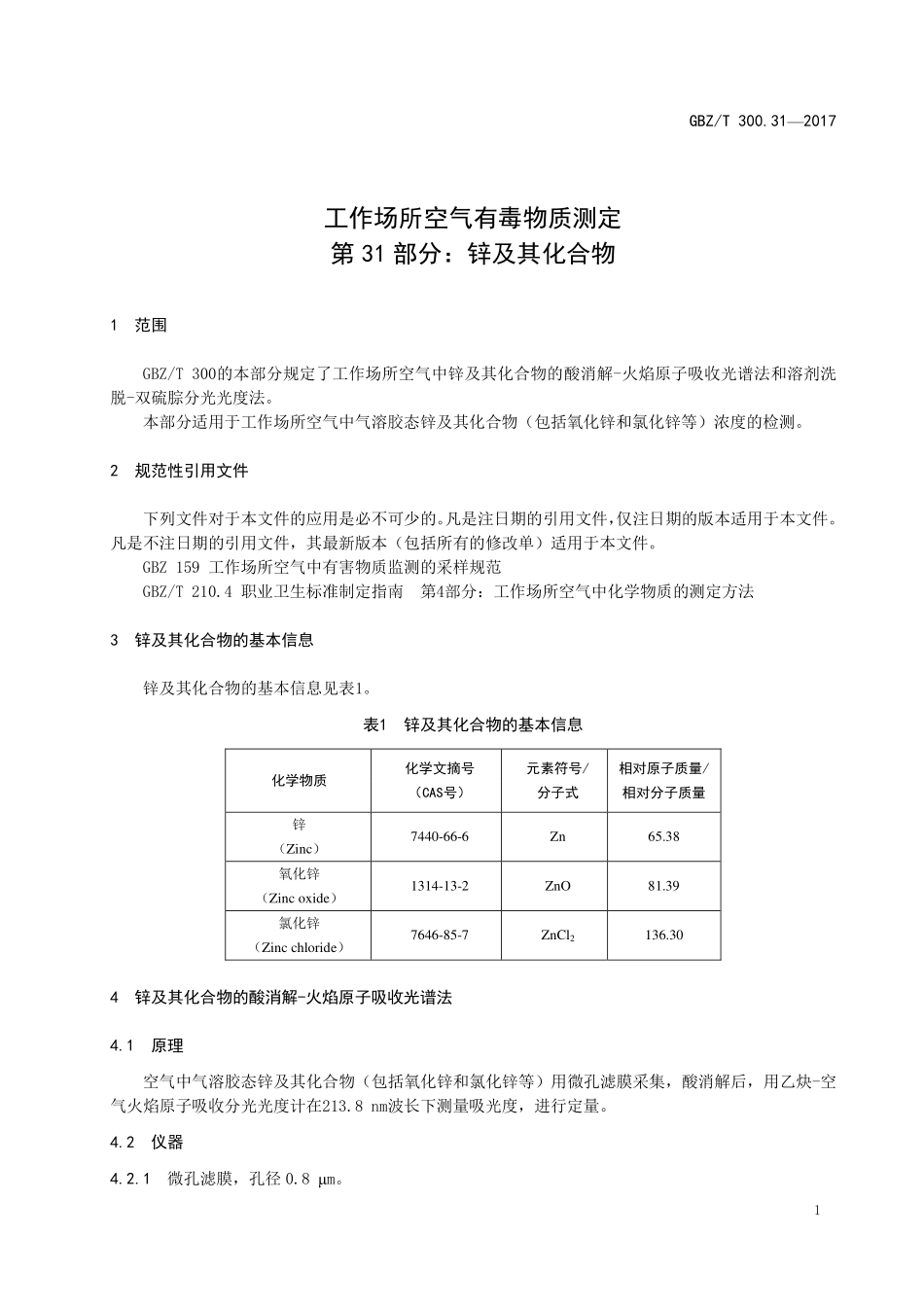 GBZT300.31—2017工作场所空气有毒物质测定第 31 部分：锌及其化合物（代替 GBZT 160.25—2004）.pdf_第3页