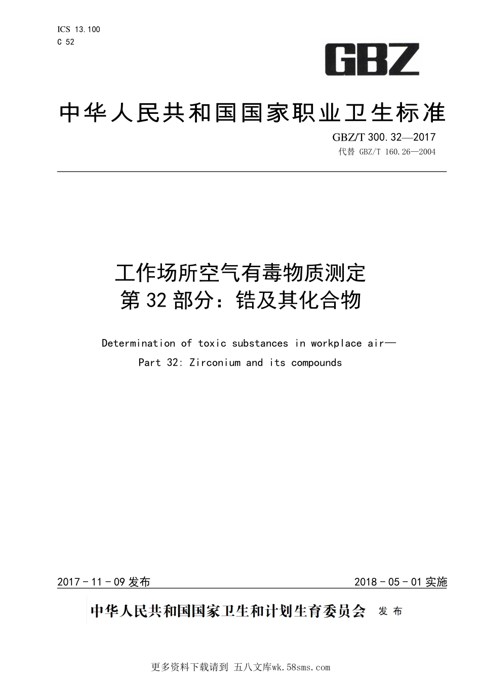 GBZT300.32—2017工作场所空气有毒物质测定第 32 部分：锆及其化合物（代替 GBZT 160.26—2004）.pdf_第1页