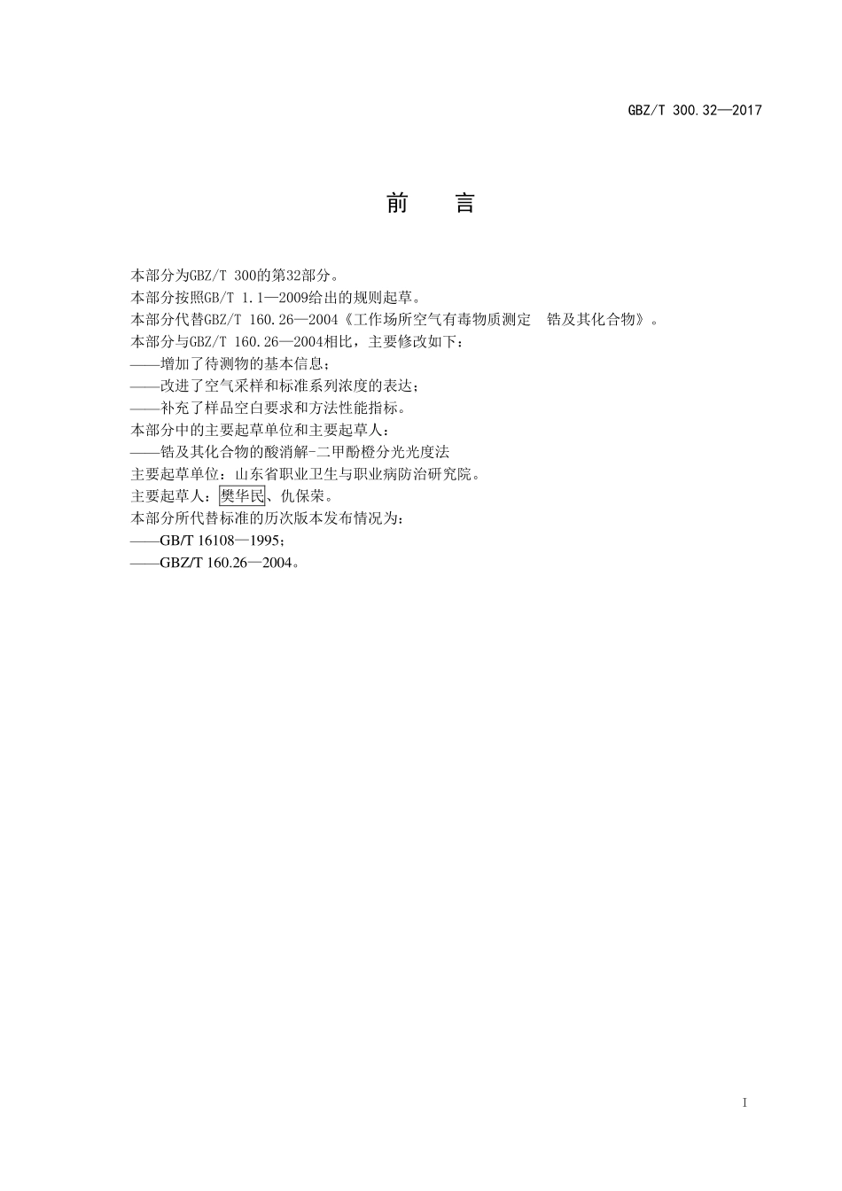 GBZT300.32—2017工作场所空气有毒物质测定第 32 部分：锆及其化合物（代替 GBZT 160.26—2004）.pdf_第2页