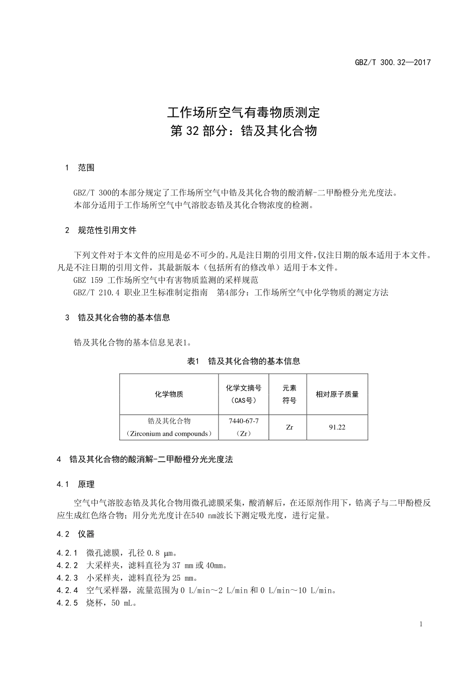 GBZT300.32—2017工作场所空气有毒物质测定第 32 部分：锆及其化合物（代替 GBZT 160.26—2004）.pdf_第3页