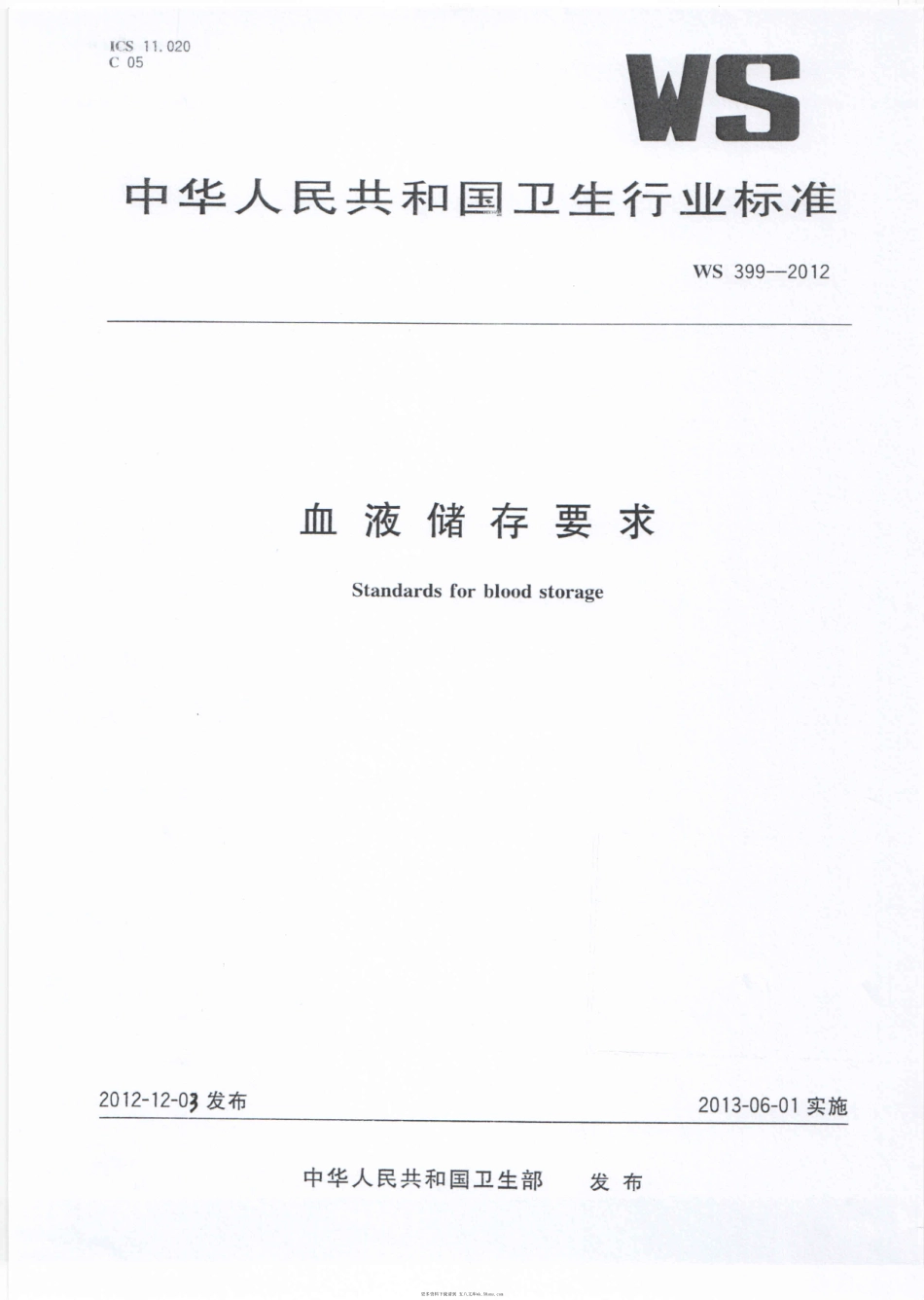WS399-2012血液储存要求（被WS 399-2023代替，自2024年9月1日废止）.pdf_第1页