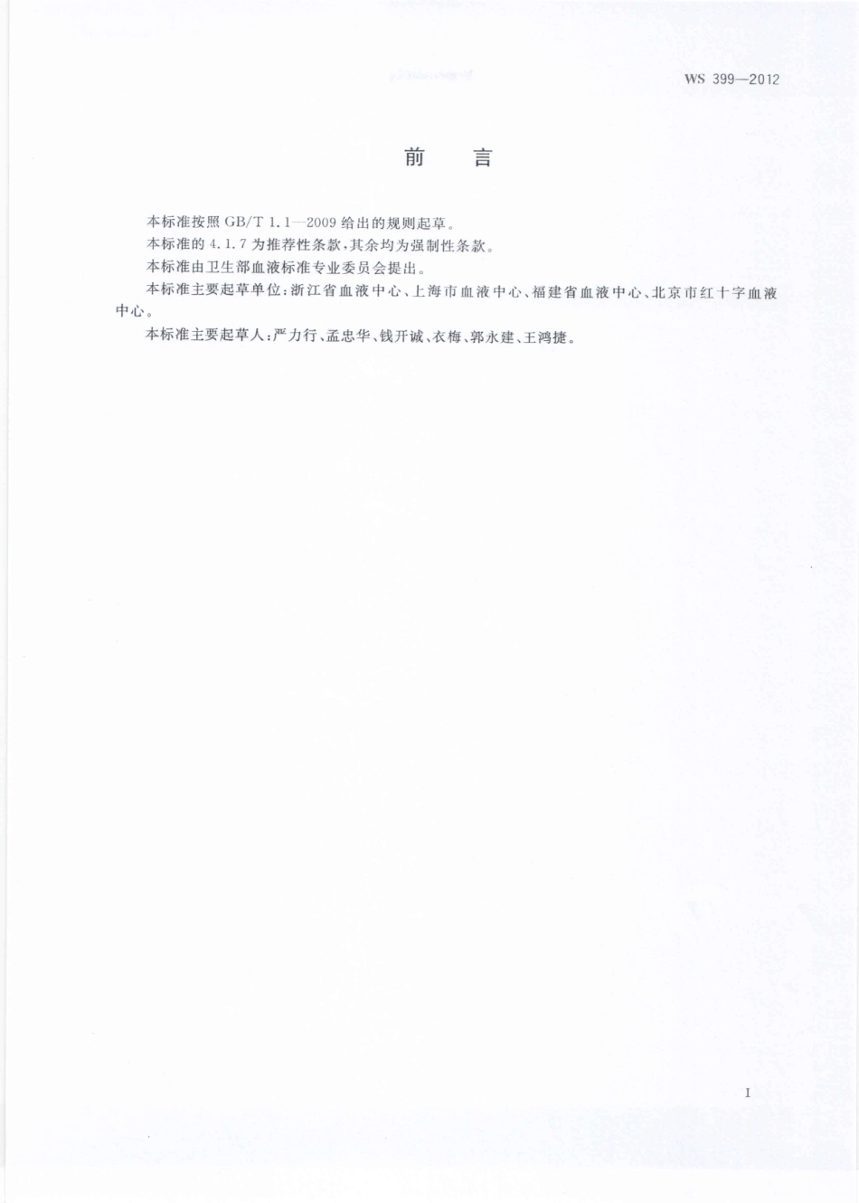 WS399-2012血液储存要求（被WS 399-2023代替，自2024年9月1日废止）.pdf_第2页