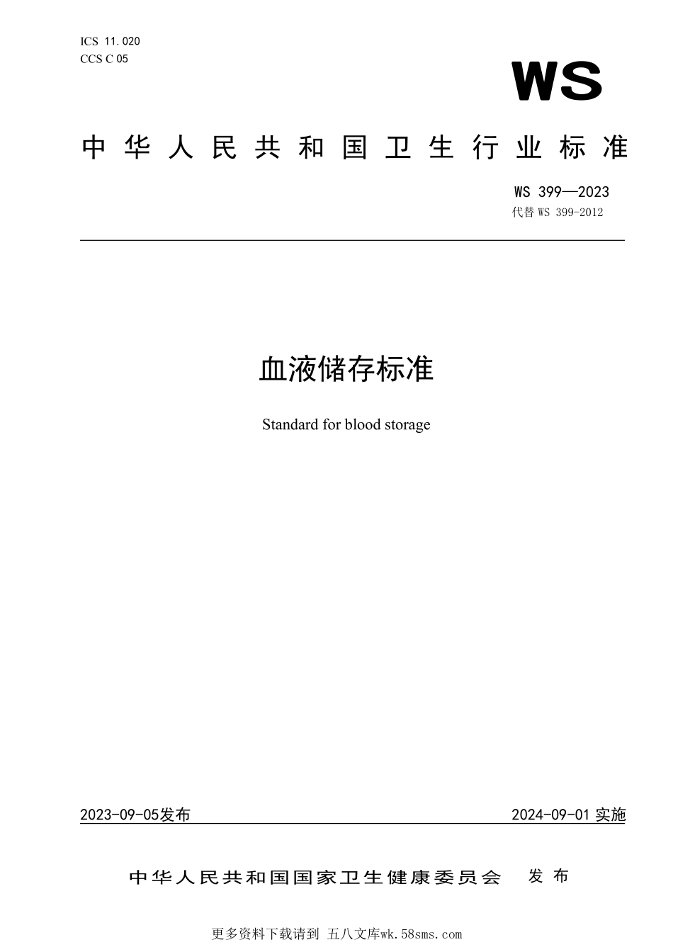 WS399—2023血液储存标准（代替WS 399—2012）.pdf_第1页