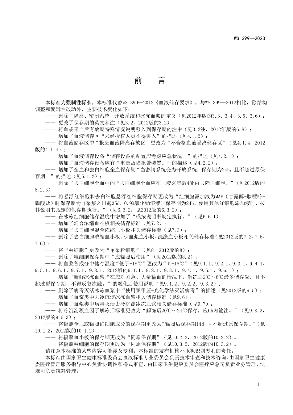 WS399—2023血液储存标准（代替WS 399—2012）.pdf_第2页