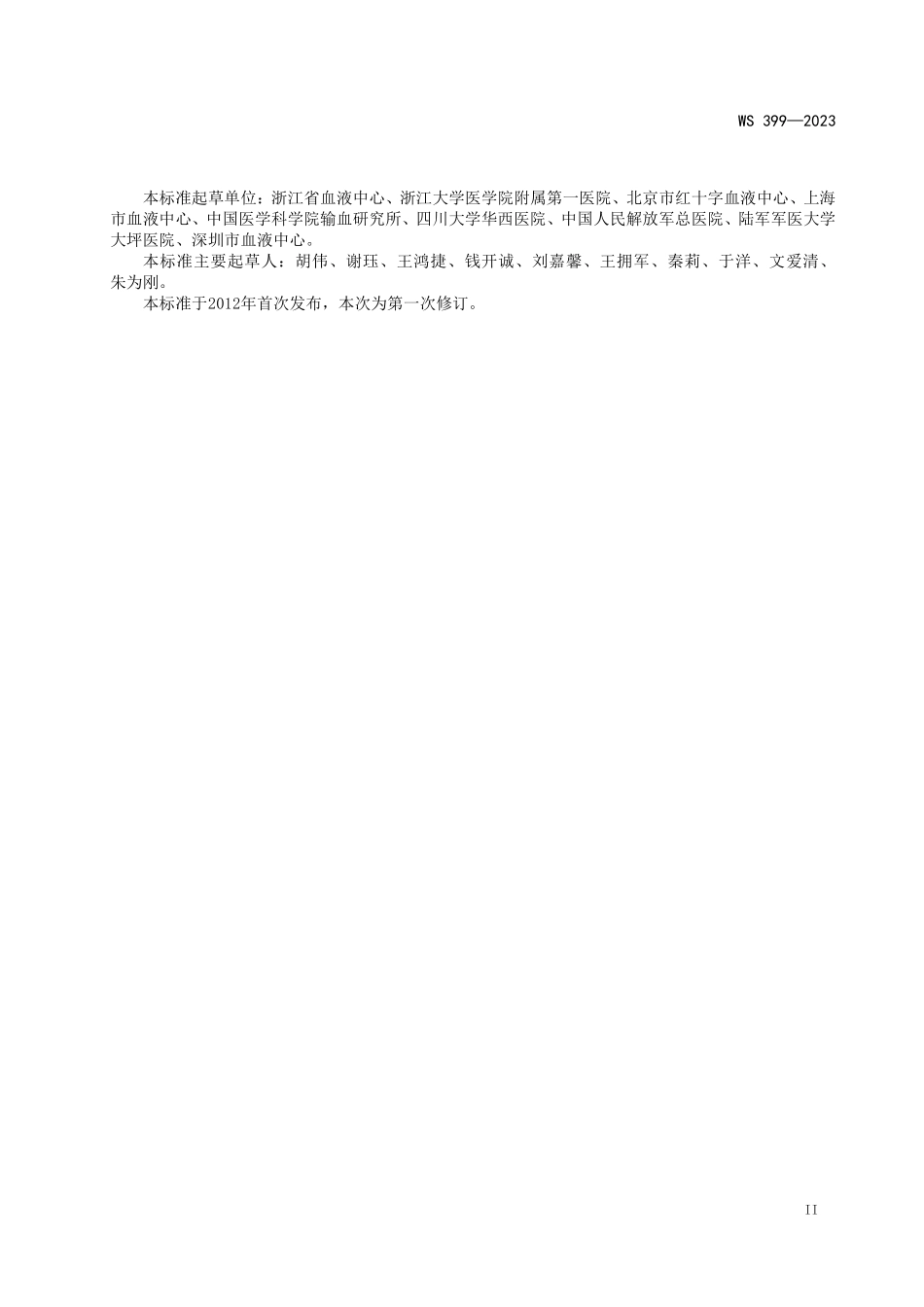 WS399—2023血液储存标准（代替WS 399—2012）.pdf_第3页
