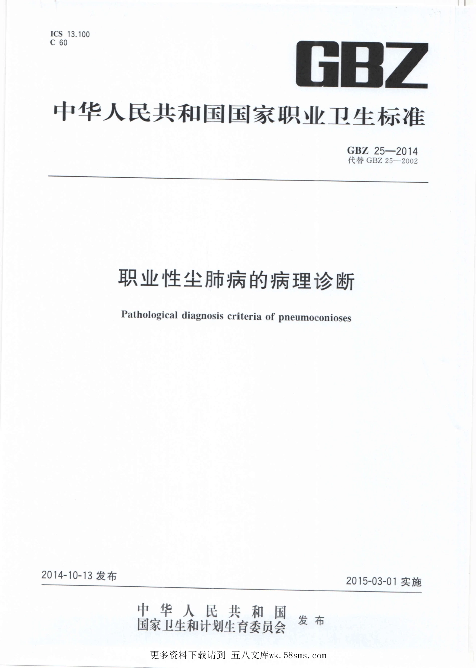 GBZ25-2014职业性尘肺病的病理诊断（代替GBZ 25-2002）.pdf_第1页