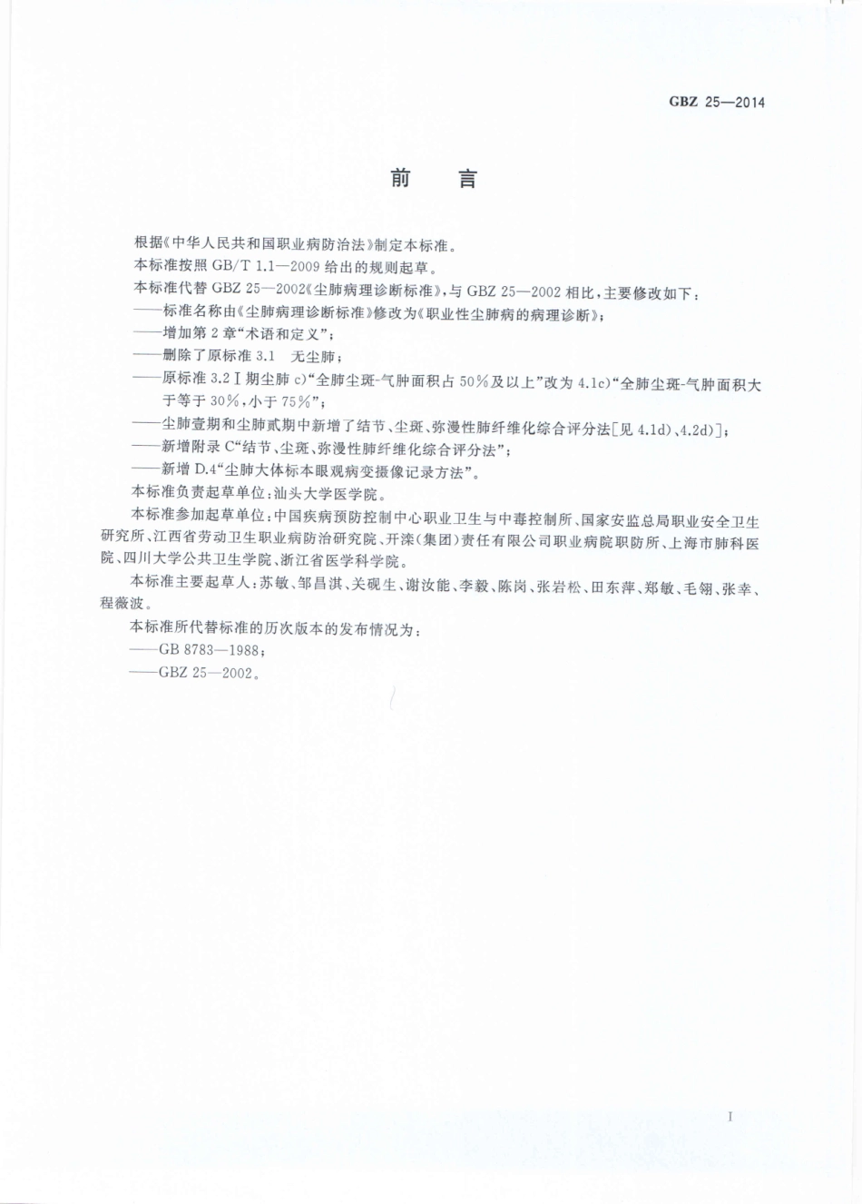 GBZ25-2014职业性尘肺病的病理诊断（代替GBZ 25-2002）.pdf_第2页