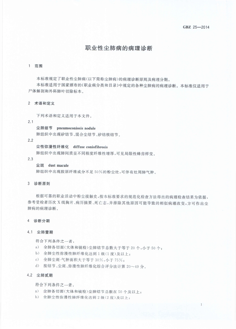 GBZ25-2014职业性尘肺病的病理诊断（代替GBZ 25-2002）.pdf_第3页