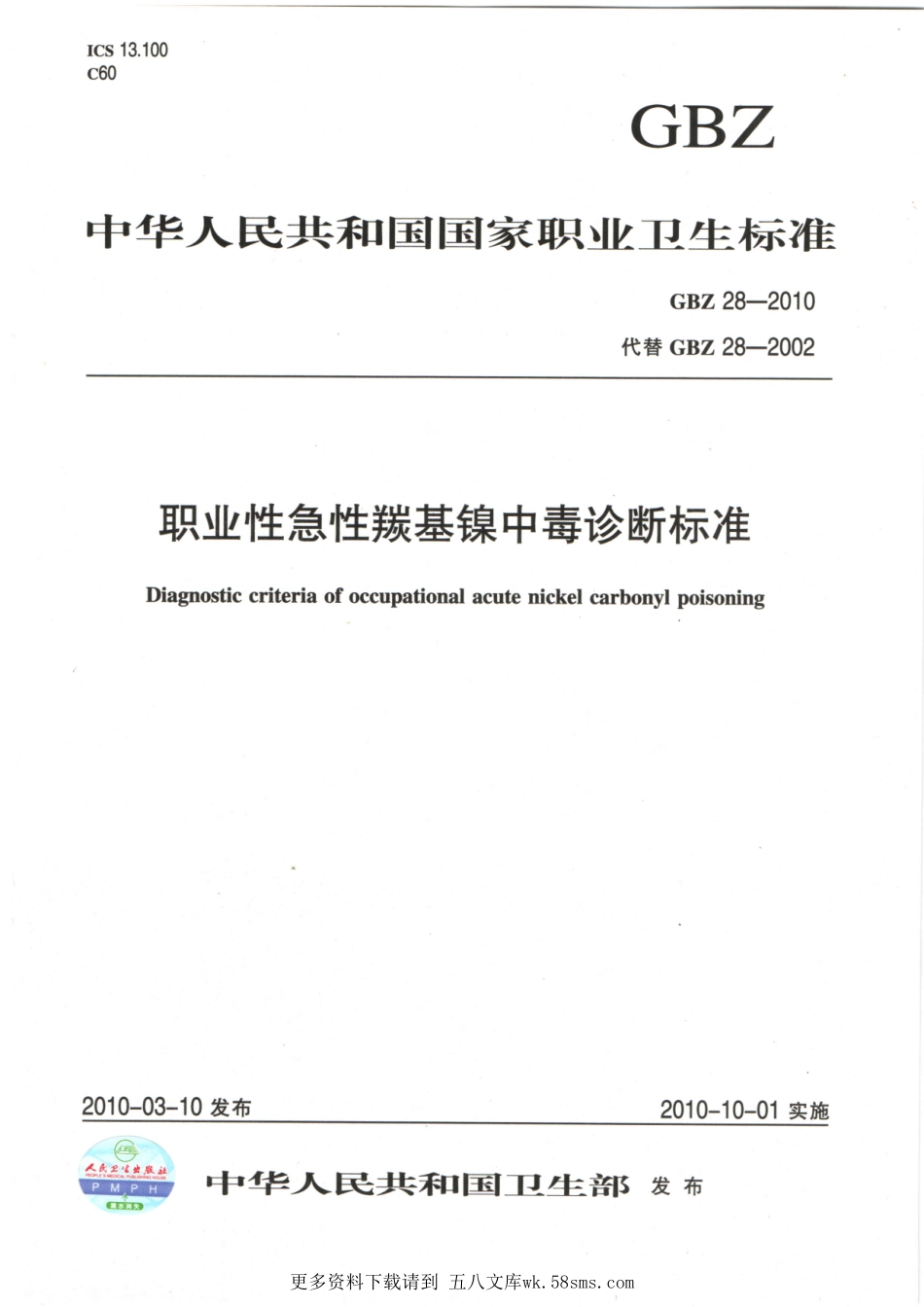 GBZ28-2010职业性急性羰基镍中毒诊断标准（代替GBZ28-2002）.pdf_第1页