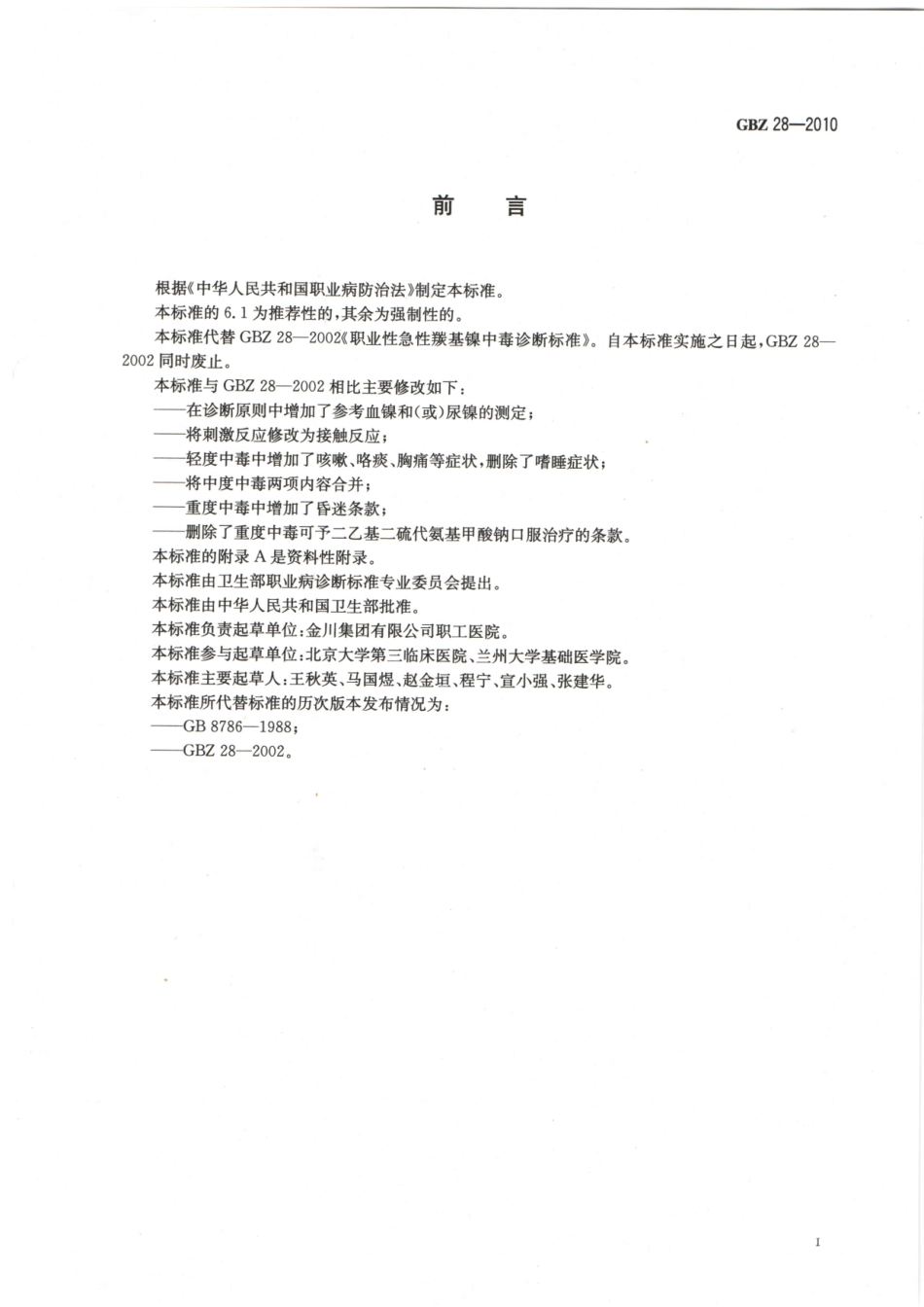 GBZ28-2010职业性急性羰基镍中毒诊断标准（代替GBZ28-2002）.pdf_第2页