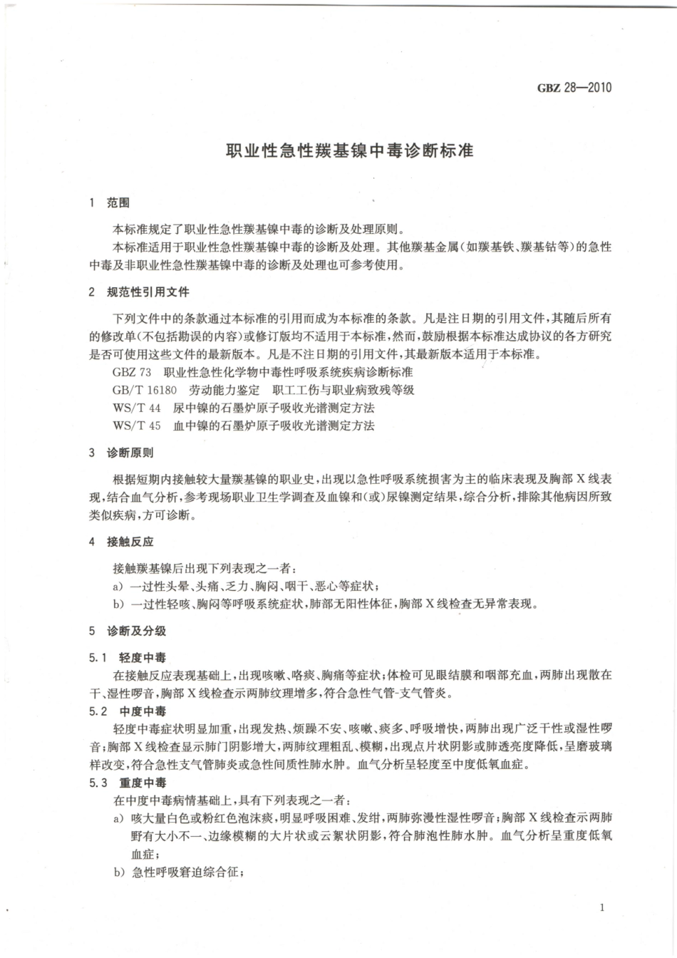 GBZ28-2010职业性急性羰基镍中毒诊断标准（代替GBZ28-2002）.pdf_第3页