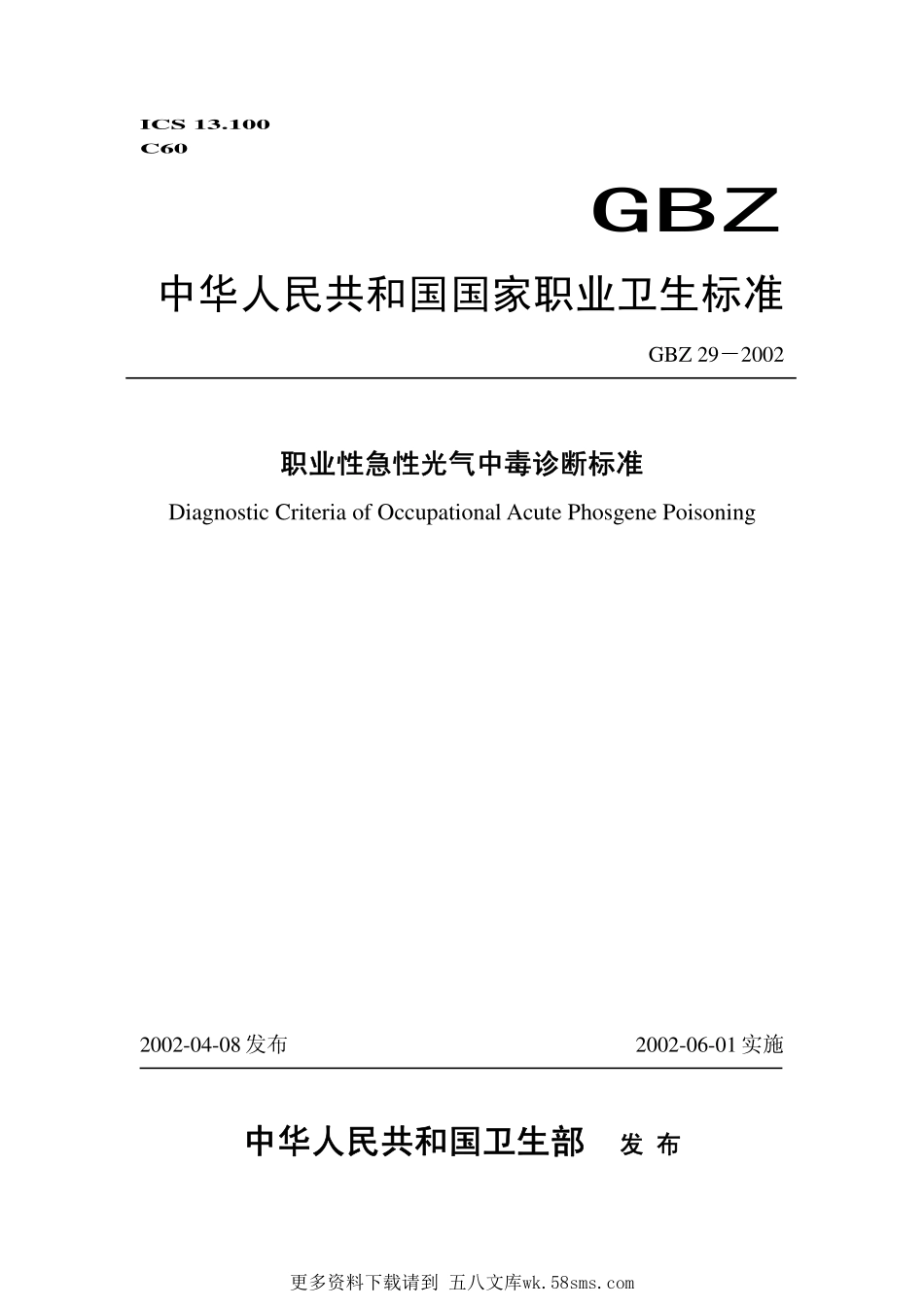 GBZ29-2002职业性急性光气中毒诊断标准（已废止）.pdf_第1页