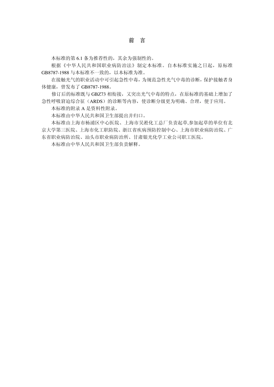 GBZ29-2002职业性急性光气中毒诊断标准（已废止）.pdf_第2页