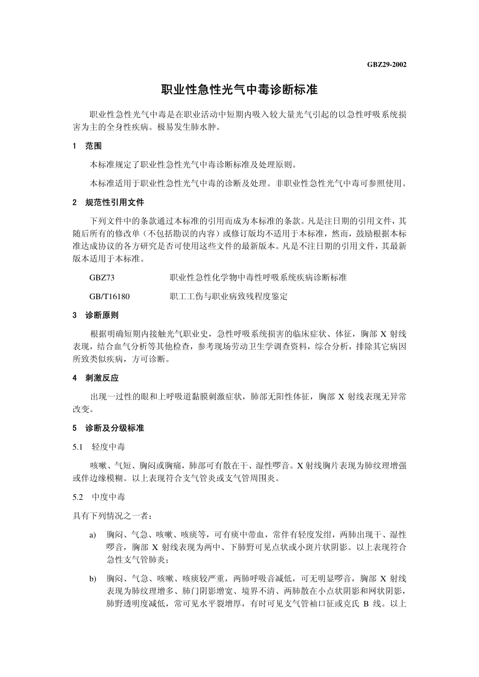 GBZ29-2002职业性急性光气中毒诊断标准（已废止）.pdf_第3页
