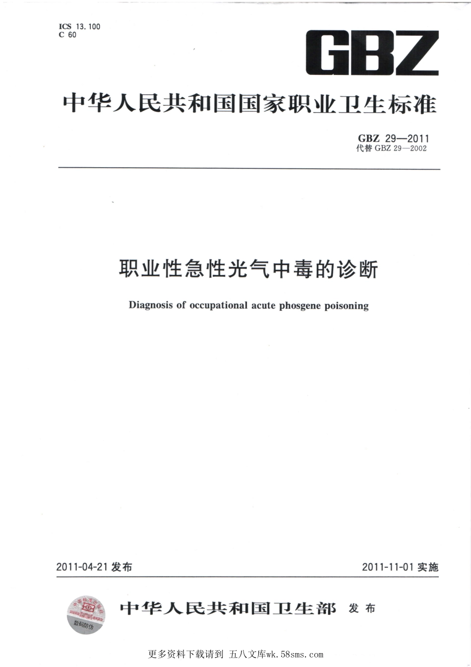 GBZ29-2011急性光气中毒诊断（代替GBZ29-2002）.pdf_第1页