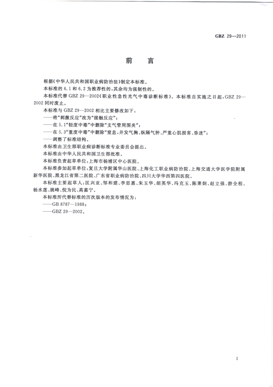 GBZ29-2011急性光气中毒诊断（代替GBZ29-2002）.pdf_第2页