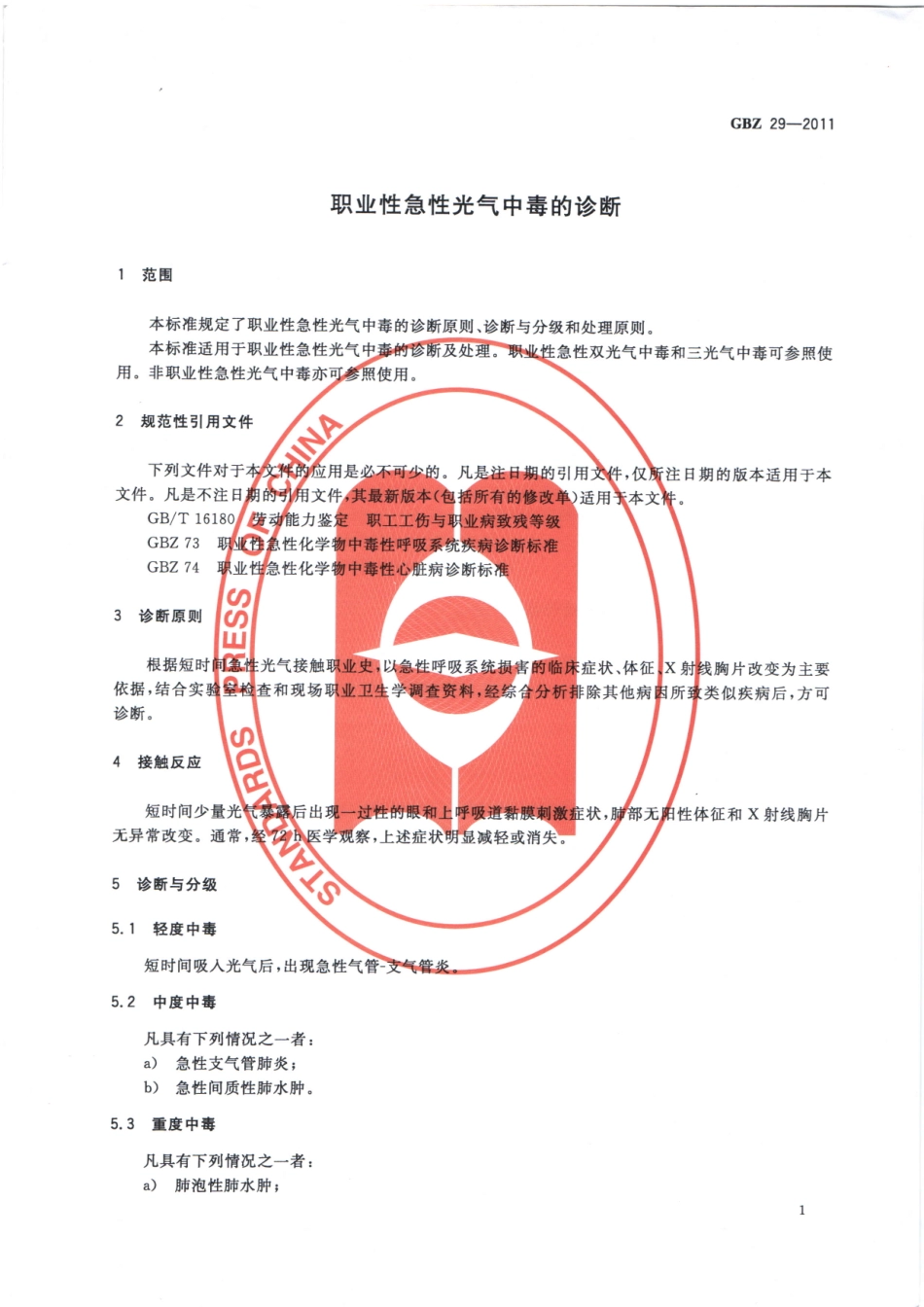 GBZ29-2011急性光气中毒诊断（代替GBZ29-2002）.pdf_第3页