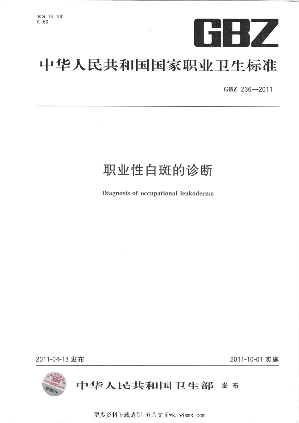 GBZ236-2011职业性白斑的诊断.pdf_第1页