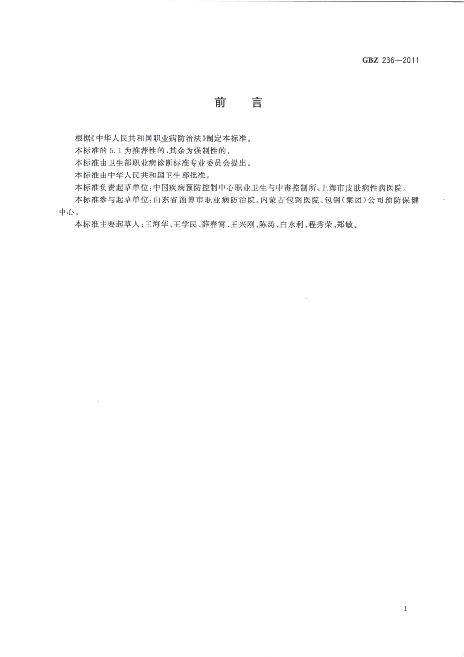 GBZ236-2011职业性白斑的诊断.pdf_第2页