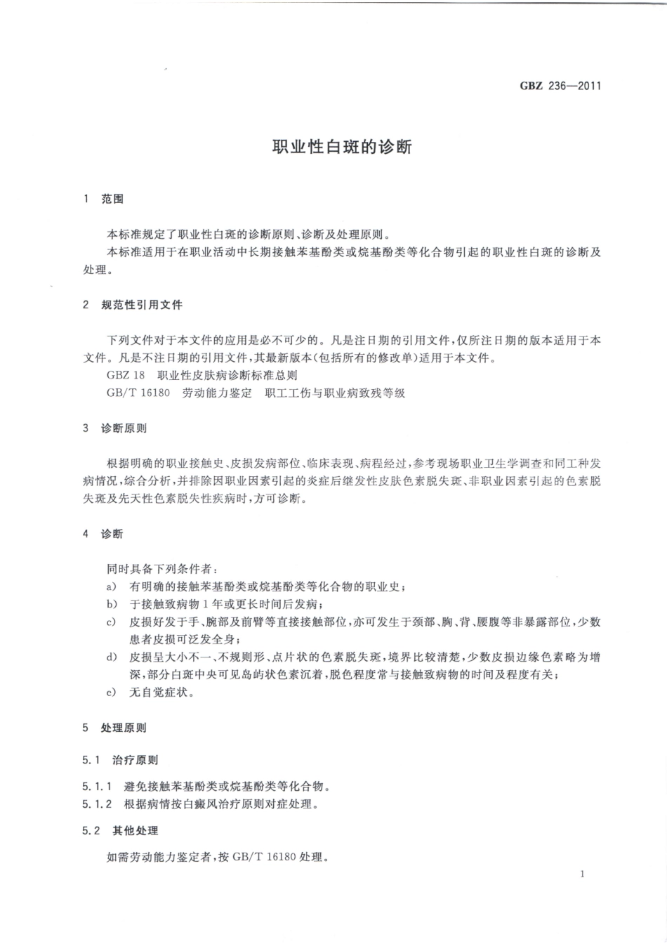 GBZ236-2011职业性白斑的诊断.pdf_第3页