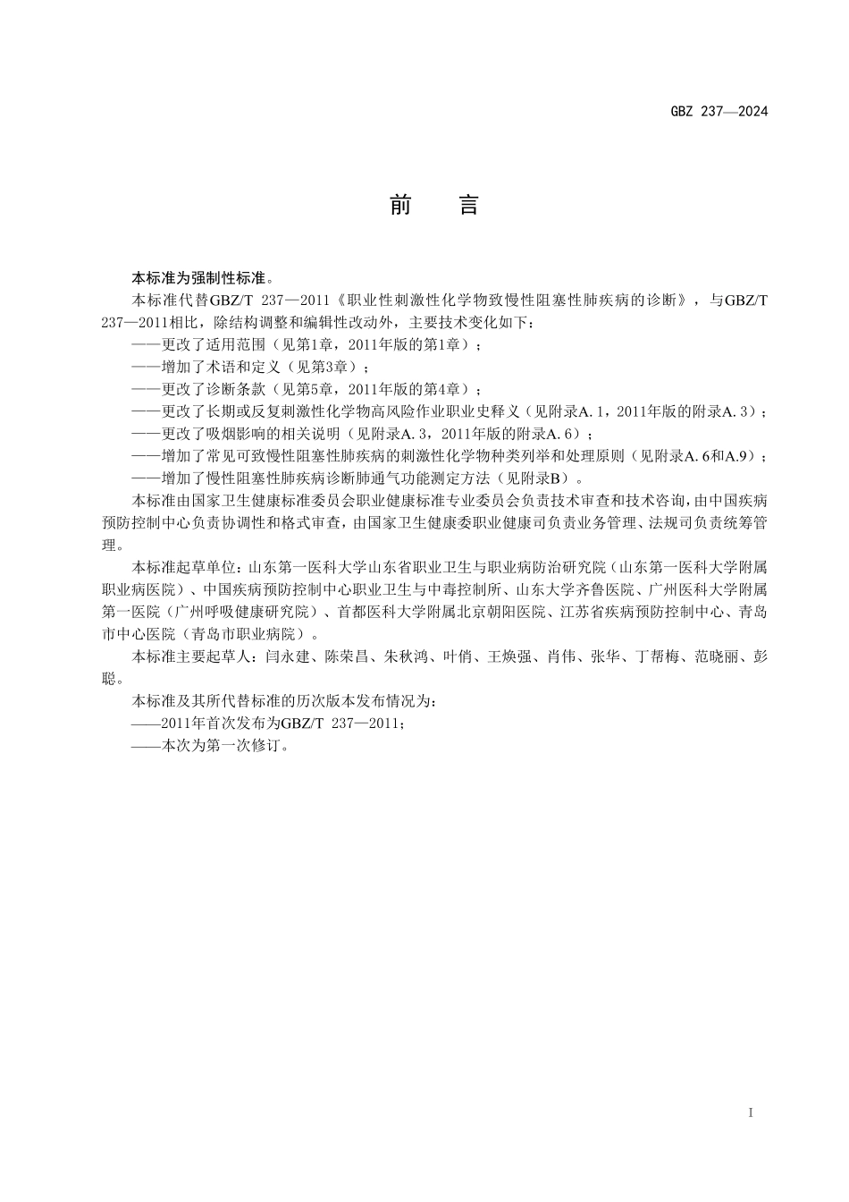 GBZ237—2024职业性刺激性化学物质所致慢性阻塞性肺疾病诊断标准（代替GBZT 237—2011）.pdf_第2页