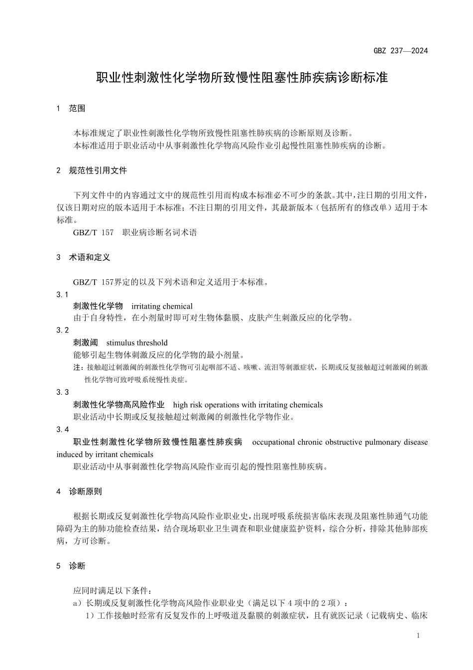 GBZ237—2024职业性刺激性化学物质所致慢性阻塞性肺疾病诊断标准（代替GBZT 237—2011）.pdf_第3页