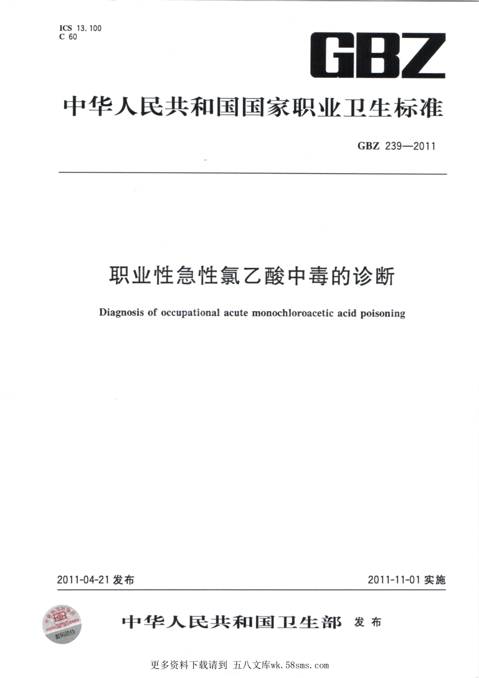 GBZ239-2011职业性急性氯乙酸中毒的诊断.pdf_第1页
