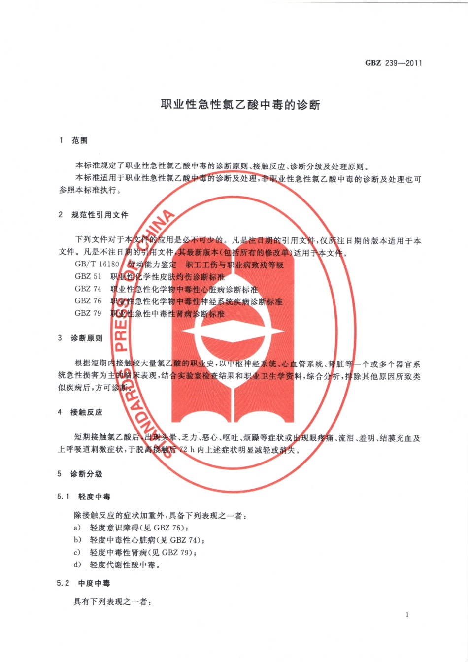 GBZ239-2011职业性急性氯乙酸中毒的诊断.pdf_第3页