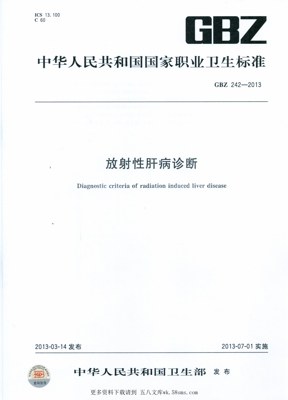 GBZ242-2013放射性肝病诊断（已废止）.pdf_第1页