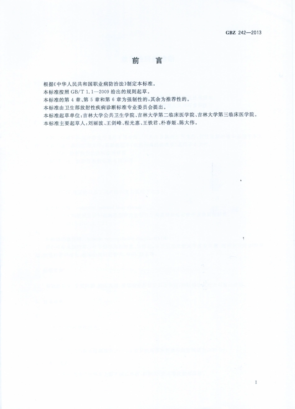 GBZ242-2013放射性肝病诊断（已废止）.pdf_第2页