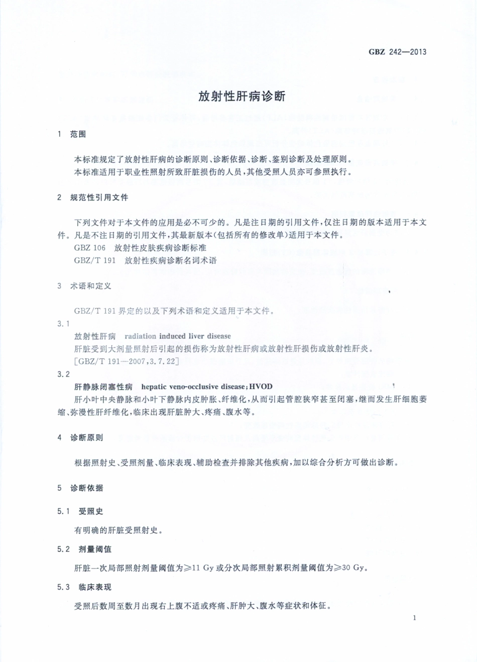 GBZ242-2013放射性肝病诊断（已废止）.pdf_第3页