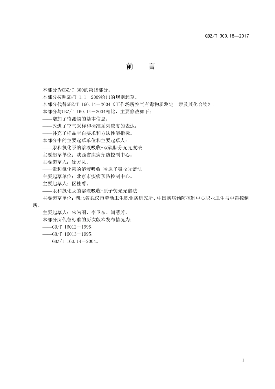 GBZT300.18—2017工作场所空气有毒物质测定第 18 部分：汞及其化合物（代替 GBZT 160.14—2004）.pdf_第2页