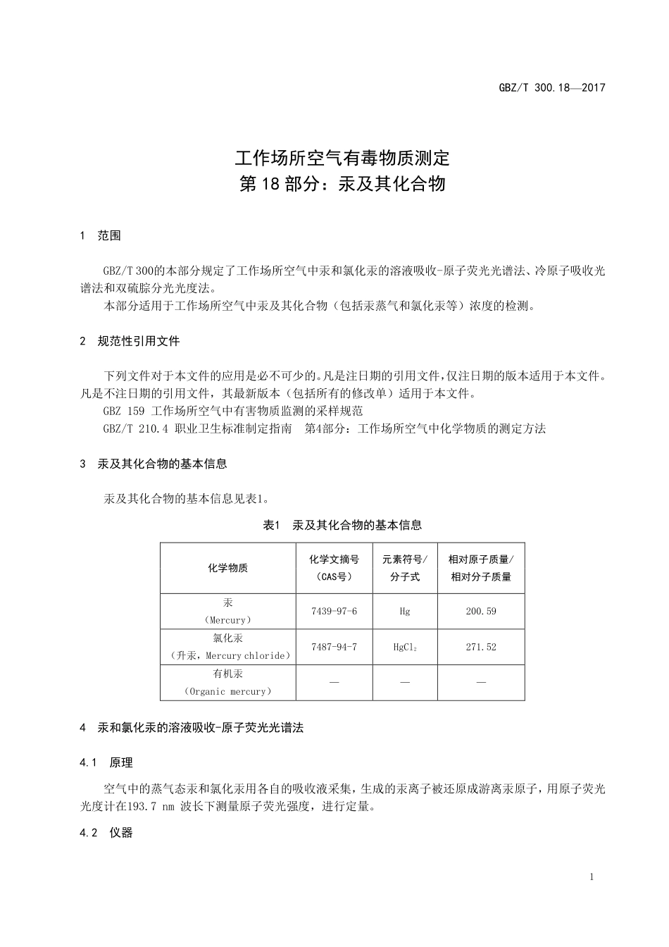 GBZT300.18—2017工作场所空气有毒物质测定第 18 部分：汞及其化合物（代替 GBZT 160.14—2004）.pdf_第3页