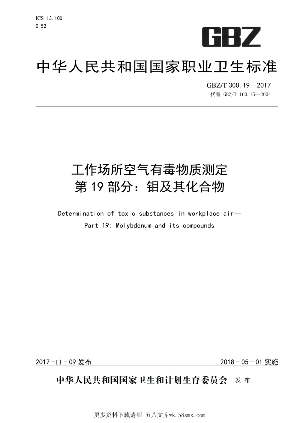 GBZT300.19—2017工作场所空气有毒物质测定第 19 部分：钼及其化合物（代替 GBZT 160.15—2004）.pdf_第1页