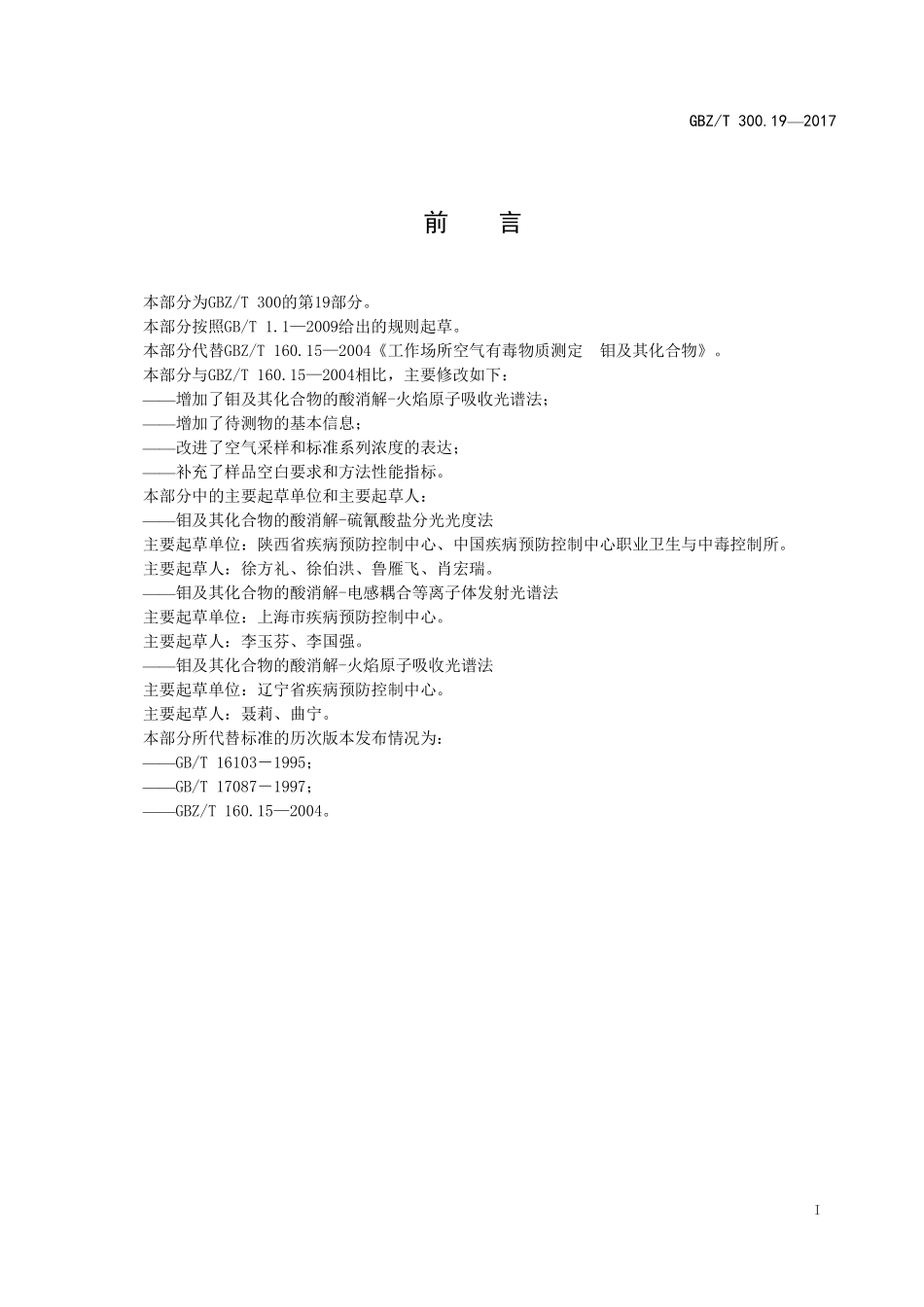 GBZT300.19—2017工作场所空气有毒物质测定第 19 部分：钼及其化合物（代替 GBZT 160.15—2004）.pdf_第2页