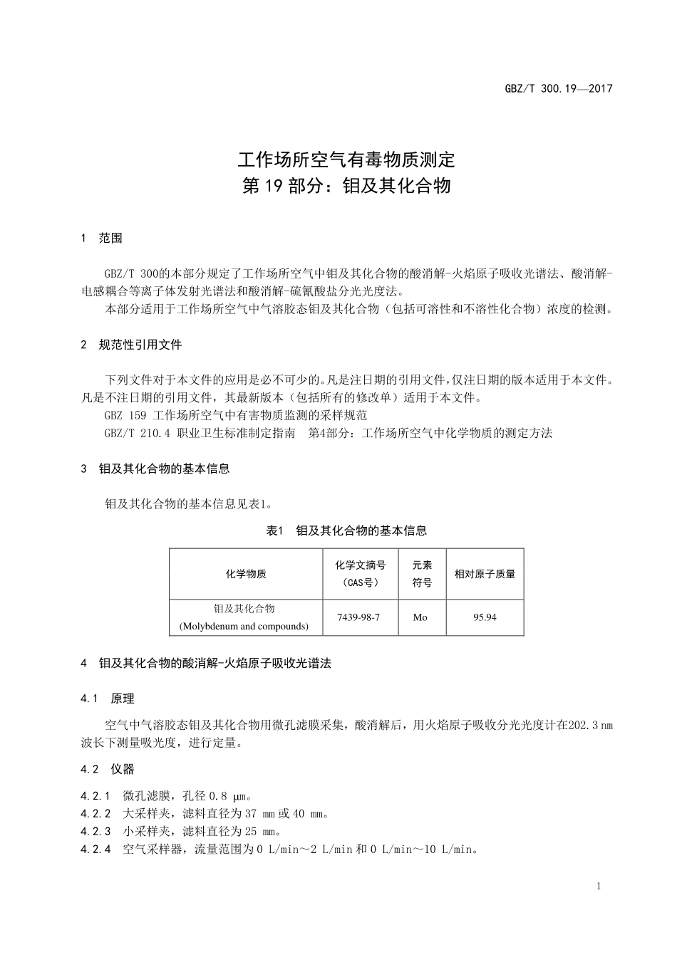 GBZT300.19—2017工作场所空气有毒物质测定第 19 部分：钼及其化合物（代替 GBZT 160.15—2004）.pdf_第3页