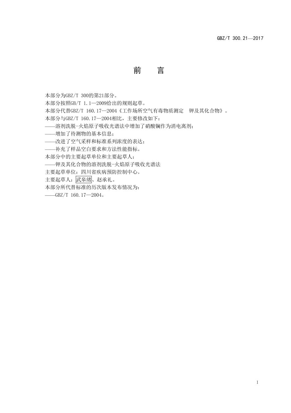 GBZT300.21—2017工作场所空气有毒物质测定第 21 部分：钾及其化合物（代替 GBZT 160.17—2004）.pdf_第2页