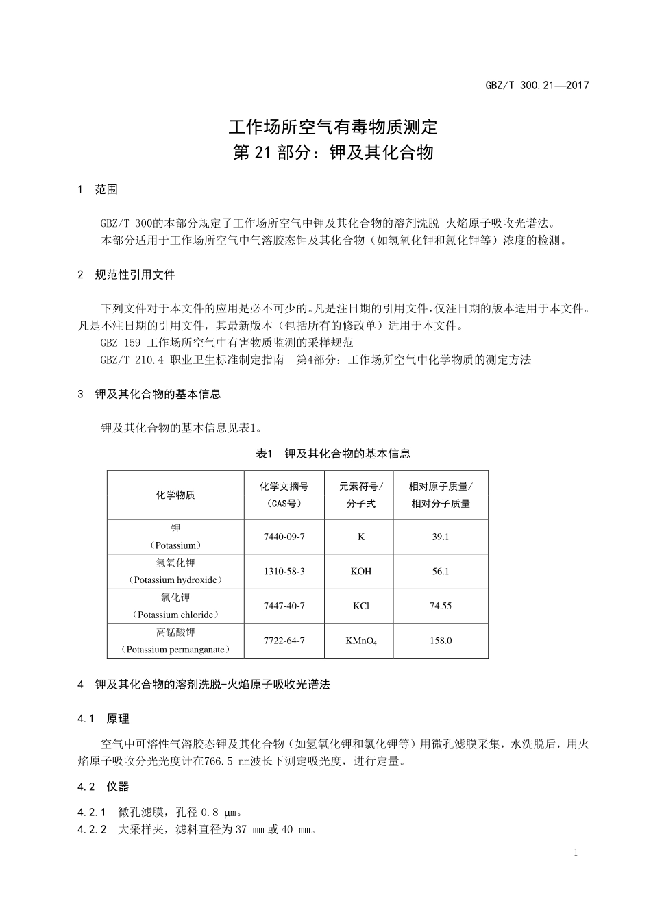 GBZT300.21—2017工作场所空气有毒物质测定第 21 部分：钾及其化合物（代替 GBZT 160.17—2004）.pdf_第3页